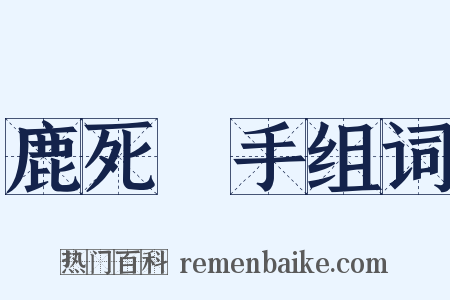 鹿死誰手组词是什么意思的图片